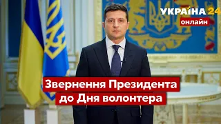 ⚡ Звернення Президента Зеленського присвячене Дню волонтера / Останні новини 5 грудня Україна2