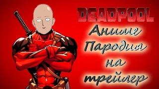 "Deadpool" Аниме пародия на трейлер.