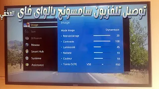 Smart TV samsung❤طريقة ربط التلفزيون سامسونج  بشبكات الواي فاي المخفية