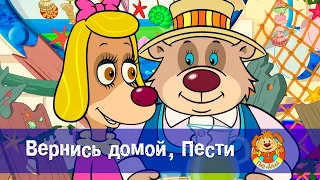 Пип и Альба. Сезон 2 - Серия 4 - Вернись домой, Пести- Мультфильм