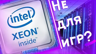 Что такое Xeon? | Чем опасны и зачем нужны - процессоры зеон и игры