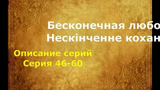 Сериал Бесконечная любовь (Нескінченне кохання). Описание 46-60 серий