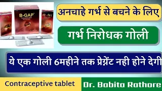 B Gap Tablet Use in Hindi. B-Gap गर्भनिरोधक गोली कब और कैसे प्रयोग करे क्या सावधानीय रखे!