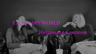 Интервью с Клиентом №3 || F.L.Y. MARY WORLD