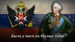 Russian Imperial Military Song - «Песнь инвалида» о Суворове [MARCH VERSION] (4K HD)