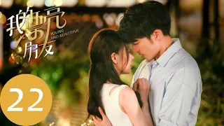 ENG SUB【我的漂亮朋友 Young and Beautiful】EP22 叶晖直球追爱，邢天铭口是心非（张天爱、徐开骋）