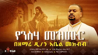 🔴 በዐቢይ ጾም የሚደመጡ የንስሀ መዝሙሮች | ዘማሪ ዲያቆን አቤል መክብብ | Abiy Tsom Mezmur |  Abel Mekbib | "ከኃጢአተኛው ድንኳን"