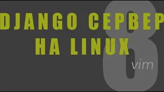 Django сервер на Linux: 8 Vim 😱