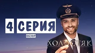 Холостяк 10 сезон 4 серия. Неожиданное решение! Обзор-мнение