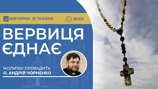 ВЕРВИЦЯ ЄДНАЄ | Молитва на вервиці у прямому ефірі, 21.05.2024