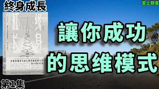 讀書- 终身成长/重新定义成功的思维模式#聽書#知識#有聲書