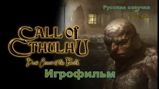 ⚡Call of Cthulhu: Dark Corners of the Earth ⚡Игрофильм ⚡ Русская озвучка 1 Серия