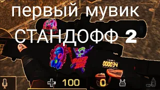 первый мувик СТАНДОФФ 2 (строго не судите монтаж так себе 🥺)