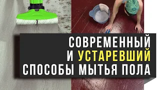 Мытьё полов — САМЫЙ современный способ