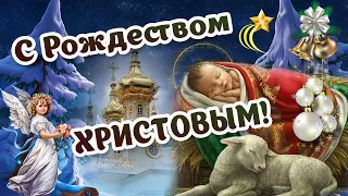 С Рождеством Христовым! Рождественская открытка! Поздравление С Рождеством! Счастливого Рождества!