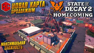 State of Decay 2 Juggernaut Edition HOMECOMING. Часть 4. Новая карта. Максимальная сложность. 16+