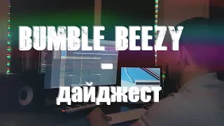 КАК СОЗДАВАЛСЯ МИНУС - Bumble Beezy - дайджест ( FL Studio + FLP ) результаты конкурса AKG - 72