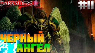 ПРОХОЖДЕНИЕ DARKSIDERS 3 #11 | ЧЁРНЫЙ АНГЕЛ