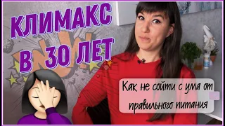 Правильное питание и климакс в 30 лет! Где связь?🤔 | sindirina1