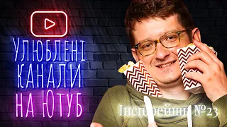 Тотальна мобілізація: найулюбленіші українські YouTube-канали, Маніфест, топ каналів YouTube