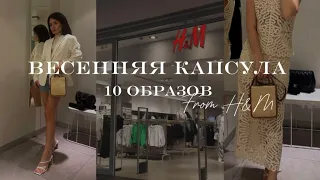 ВЕСЕННЯЯ КАПСУЛА ИЗ 10 ОБРАЗОВ │H&M │КАК ВЫГЛЯДЕТЬ СТИЛЬНО