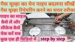 How To Repair Gas Stove/how To Change gas Stove MS Pipe/गैस चूल्हा पाईप बदलना सीखें/गैस लीकेज चेक कर