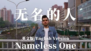 毛不易 - 无名的人 Nameless One (英文版 English Version by 肖恩 Shaun Gibson)