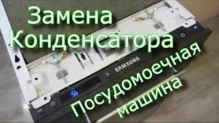 Ремонт посудомоечной машины Самсунг /Замена конденсатора