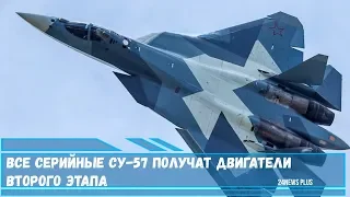 Все серийные Су-57 получат двигатели второго этапа