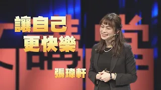 【人文講堂】20210313 - 我們可以更快樂 - 張瑋軒