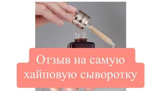 Отзыв на самую хайповую сыворотку #esteelauder #уходзакожей