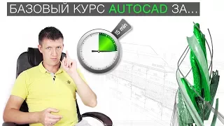 1. Базовый курс AutoCAD за 15 минут!!!