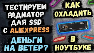 Радиатор для SSD в ноутбук, какой купить, как установить? Тестируем охлаждение на игровом ноутбуке!