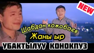 УБАКТЫЛУУ КОНОКПУЗ / Шабдан Кожобаев ~ Ubaktyluu Konokpuz Shabdan Kojobaev