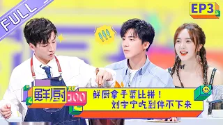 【FULL】《鲜厨100》 第3期 刘宇宁现场“吃播”停不下来  张亮袁姗姗起争执？ Fresh Chef 100 EP3【芒果TV生活风尚频道】