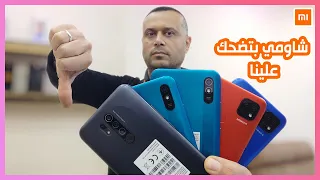 شاومي بتضحك علينا redmi 9 vs redmi 9c vs redmi 9a vs redmi 9i