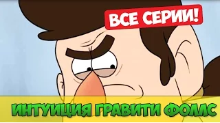 Интуиция в Гравити Фоллс (комикс) ВСЕ СЕРИИ!