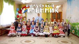 Выпускной Утренник