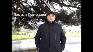 Некоторые плюсы Португалии.