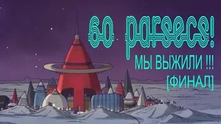 МЫ ВЫЖИЛИ !!! | 60 Parsecs! #9 [ФИНАЛ]