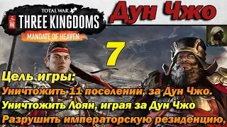 Total War THREE KINGDOMS  Дун Чжо Mandate of Heaven - #7