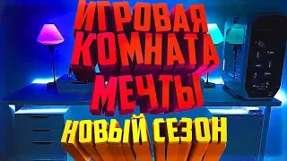 КОМНАТА на ПРОКАЧКУ - НОВЫЙ СЕЗОН