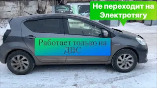 Toyota Aqua не переключается на электротягу 🔋 ДВС работает постоянно 🛠