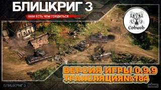 Блицкриг 3 | Продолжаем бой | 2K 60Fps |