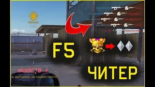 СОЗДАЛ ЧИТЕРСКИЙ АККАУНТ И ВЫДАЛ СЕБЯ ЗА НАРУШИТЕЛЯ/WARFACE