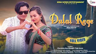 DULAL REGE(ᱫᱩᱞᱟᱲ ᱨᱮᱜᱮ)FULL VIDEO SONG|| BISWAJIT & PUJA || NEW SANTALI MUSIC VIDEO 2023 ❤️