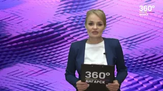 Новости "360 Ангарск" выпуск от 02 06 2020