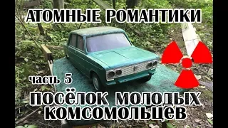 Атомные романтики 2019 Часть 5 ПМК №169 Передвижная механизированная колонна. Чернобыль