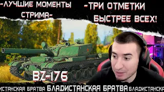 BZ-176 - ТРИ ОТМЕТКИ БЫСТРЕЕ ВСЕХ! //Лучшие моменты стрима