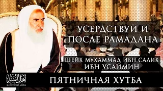 Пятничная хутба:"Наставление после Рамадана." — Шейх ибн Усаймин